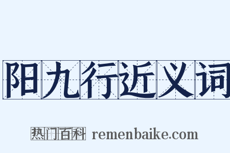 阳九行近义词是什么意思的图片